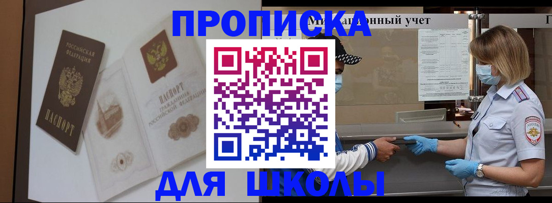 прописка для школы в Вытегре